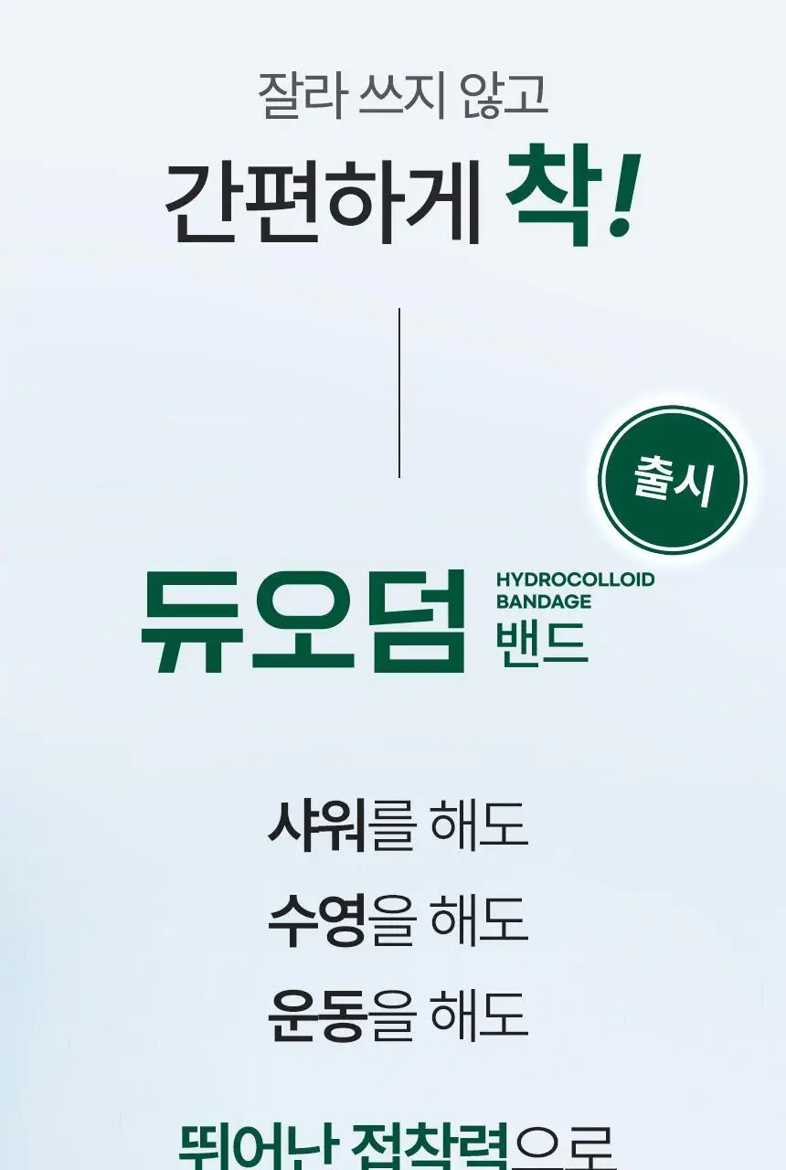 [의료기기] 듀오덤 밴드 혼합형 9매 상세페이지 10